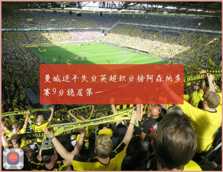 曼城连平失分英超积分榜阿森纳多赛9分稳居第一