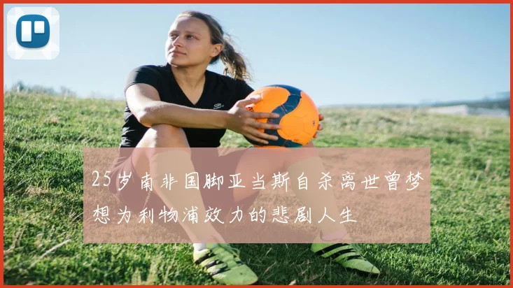 25岁南非国脚亚当斯自杀离世曾梦想为利物浦效力的悲剧人生