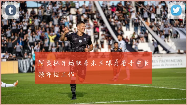 阿莫林开始联系米兰球员着手中长期评估工作