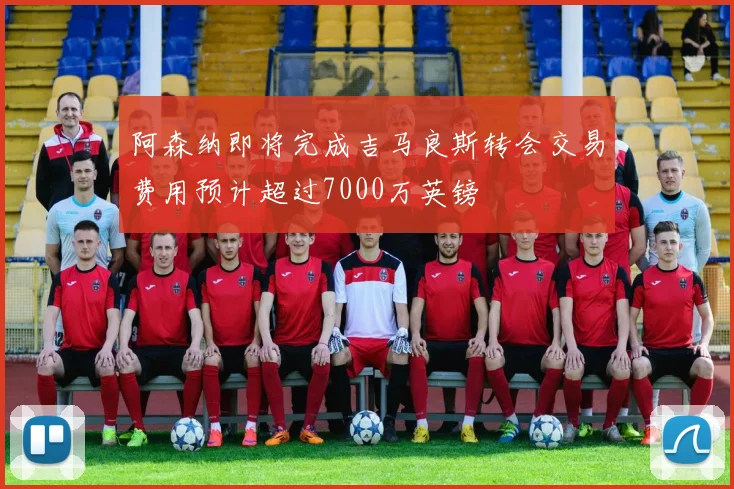 阿森纳即将完成吉马良斯转会交易费用预计超过7000万英镑