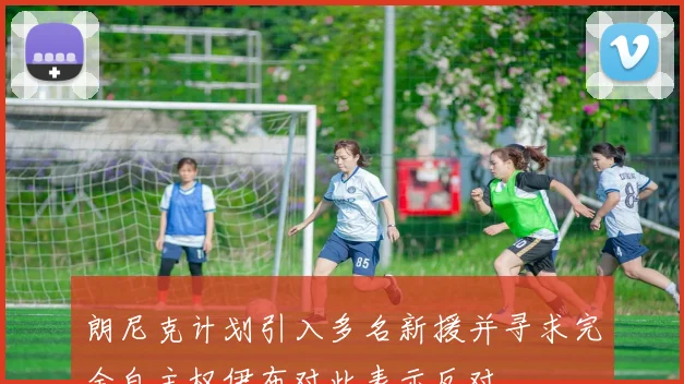 朗尼克计划引入多名新援并寻求完全自主权伊布对此表示反对