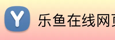 乐鱼在线网页版 Logo